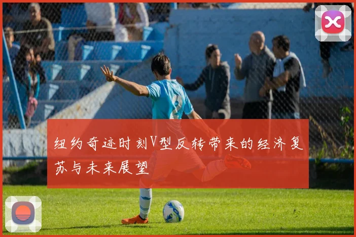 纽约奇迹时刻V型反转带来的经济复苏与未来展望