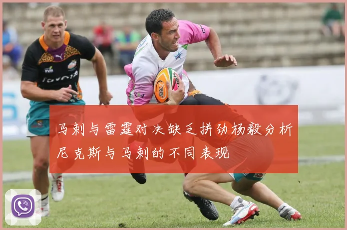 马刺与雷霆对决缺乏拼劲杨毅分析尼克斯与马刺的不同表现