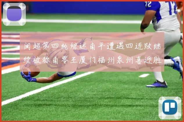 闽超第四轮综述南平遭遇四连败继续被称南零王厦门福州泉州喜迎胜利