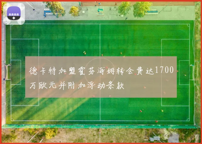 德卡特加盟霍芬海姆转会费达1700万欧元并附加浮动条款