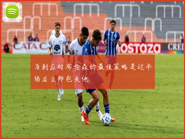 马刺应对布伦森的最佳策略是过半场后立即包夹他