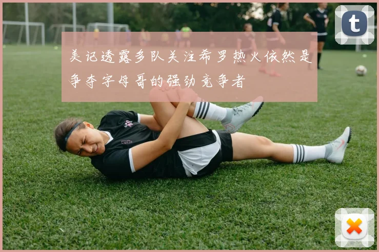 美记透露多队关注希罗热火依然是争夺字母哥的强劲竞争者