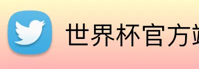 世界杯官方端网站登录入口 logo